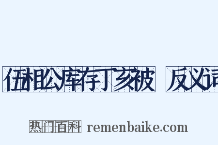 伍相公库存丁亥被燬反义词是什么意思的图片
